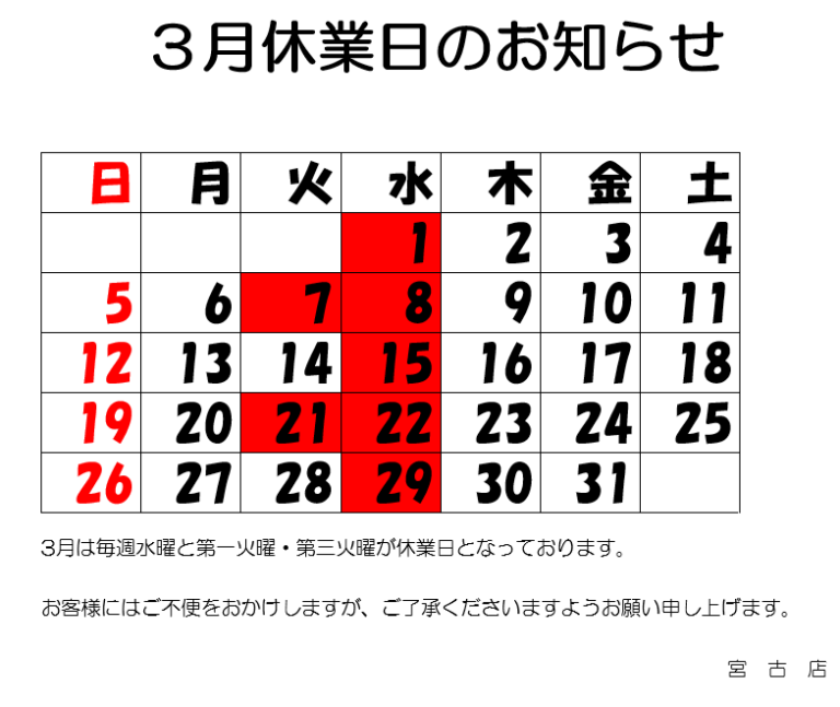 3月休業日のお知らせ