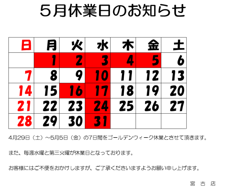 5月休業日のお知らせ