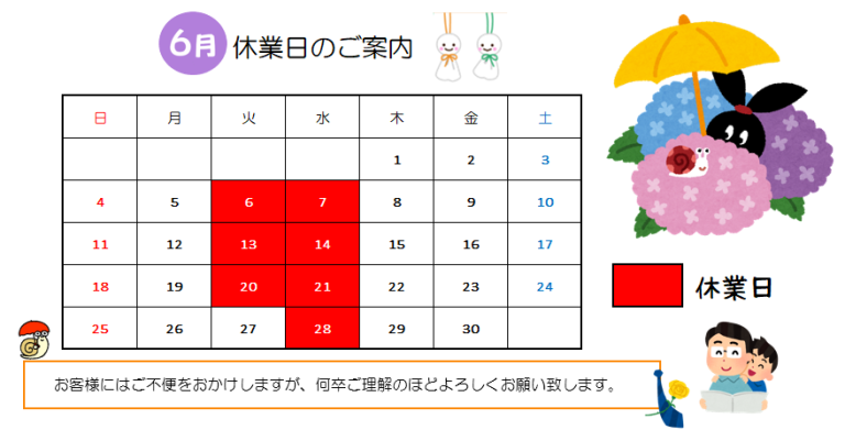 ６月休業日のご案内