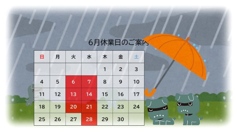 ６月の休業日と…