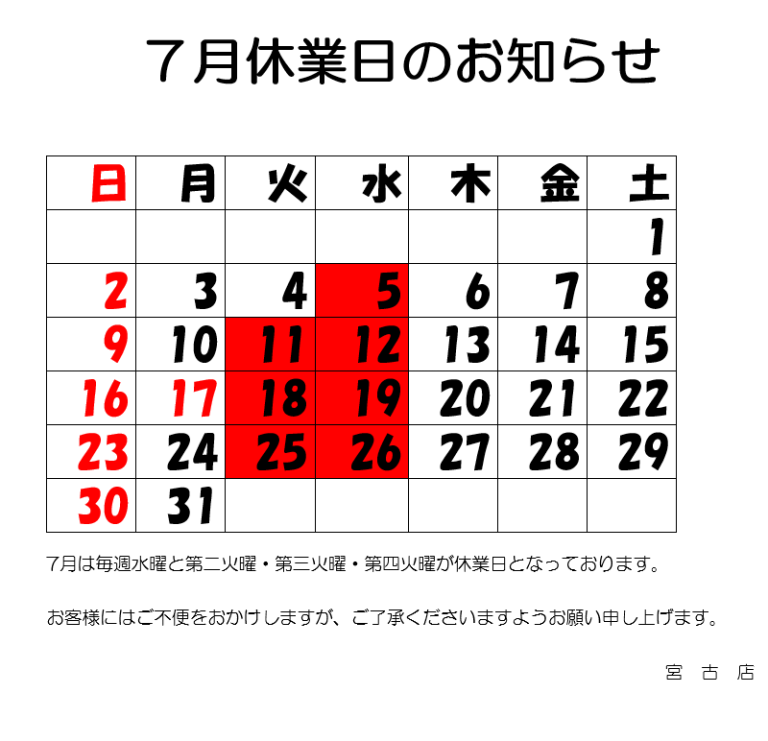 7月休業日のお知らせ