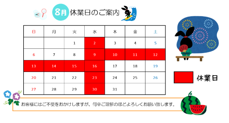 ８月休業日のご案内