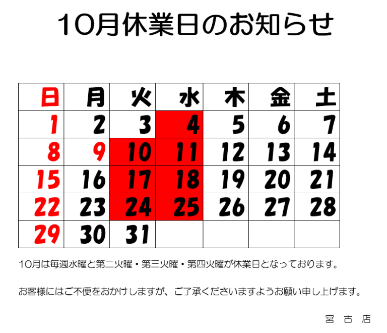 10月休業日のお知らせ