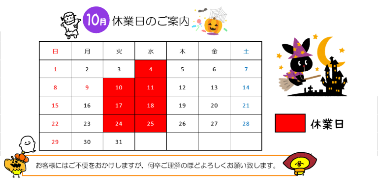 １０月休業日のご案内
