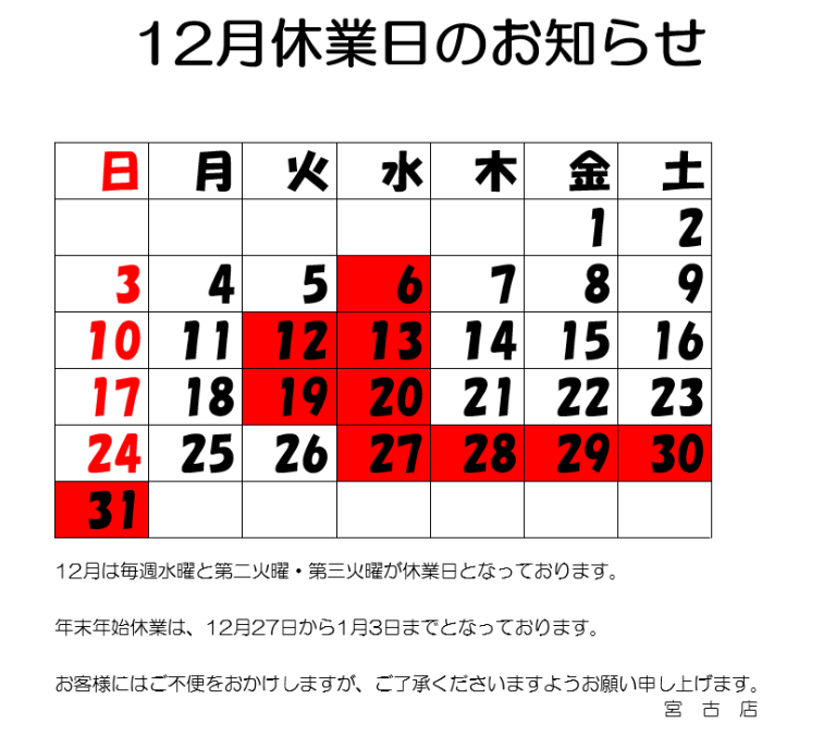 １２月休業日のお知らせ